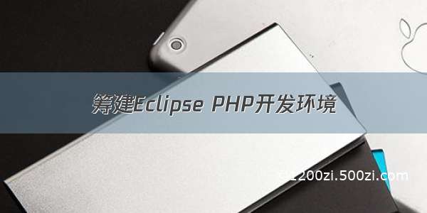 筹建Eclipse PHP开发环境