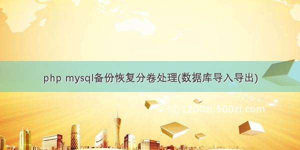 php mysql备份恢复分卷处理(数据库导入导出)