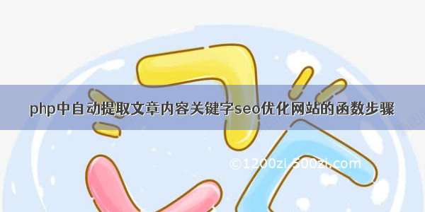 php中自动提取文章内容关键字seo优化网站的函数步骤