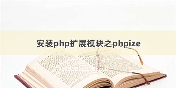 安装php扩展模块之phpize