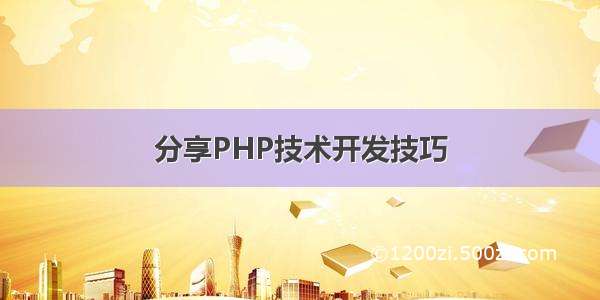 分享PHP技术开发技巧