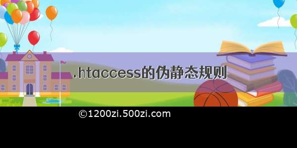 .htaccess的伪静态规则