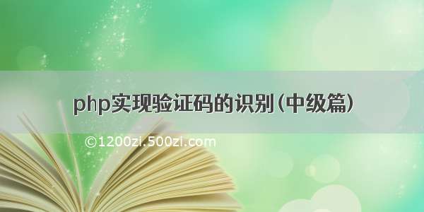 php实现验证码的识别(中级篇)