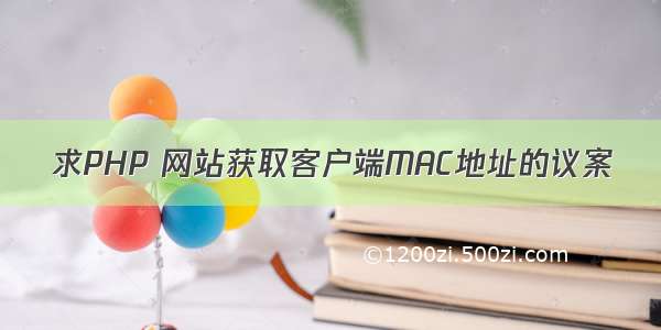 求PHP 网站获取客户端MAC地址的议案