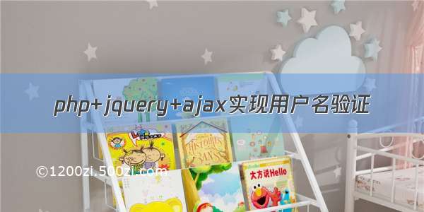 php+jquery+ajax实现用户名验证