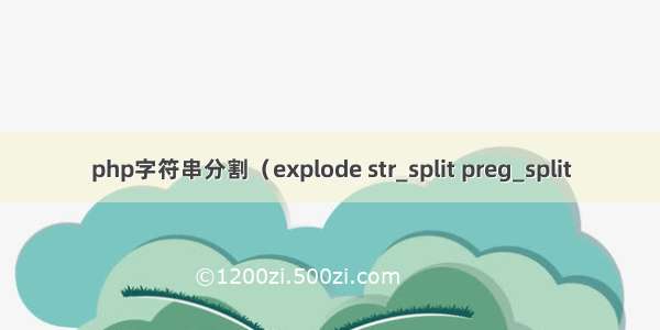 php字符串分割（explode str_split preg_split