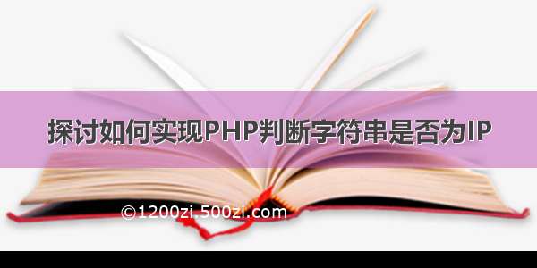 探讨如何实现PHP判断字符串是否为IP