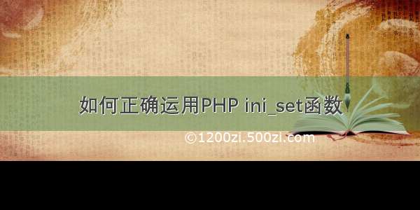 如何正确运用PHP ini_set函数