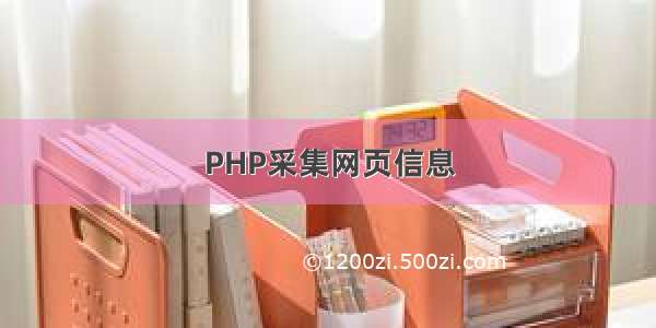 PHP采集网页信息