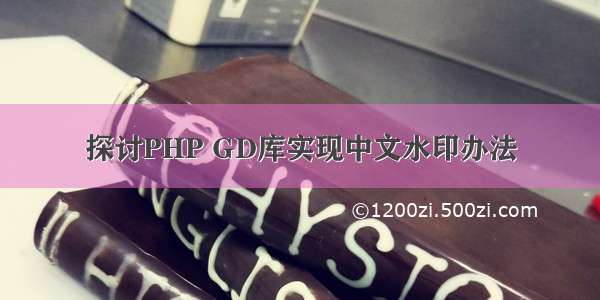 探讨PHP GD库实现中文水印办法