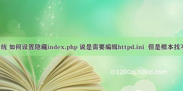 Windows 系统 如何设置隐藏index.php 说是需要编辑httpd.ini  但是根本找不到这个文件