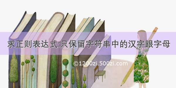 求正则表达式:只保留字符串中的汉字跟字母