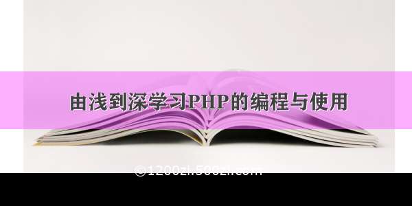 由浅到深学习PHP的编程与使用