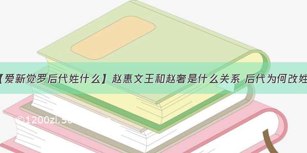 【爱新觉罗后代姓什么】赵惠文王和赵奢是什么关系 后代为何改姓马