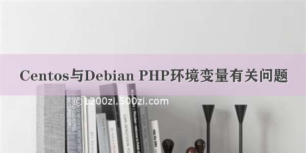 Centos与Debian PHP环境变量有关问题