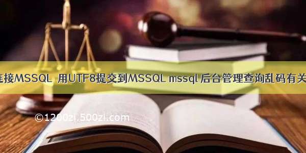 PHP 连接MSSQL  用UTF8提交到MSSQL mssql 后台管理查询乱码有关问题