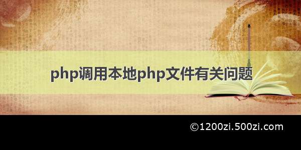 php调用本地php文件有关问题