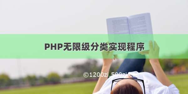 PHP无限级分类实现程序
