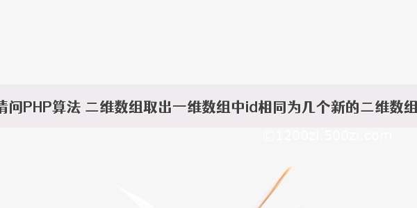 请问PHP算法 二维数组取出一维数组中id相同为几个新的二维数组