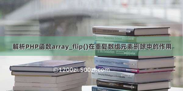 解析PHP函数array_flip()在重复数组元素删除中的作用