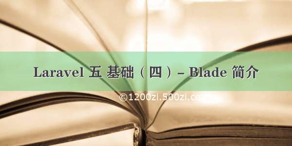 Laravel 五 基础（四）- Blade 简介