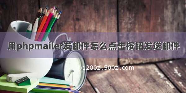 用phpmailer发邮件怎么点击按钮发送邮件