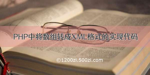 PHP中将数组转成XML格式的实现代码