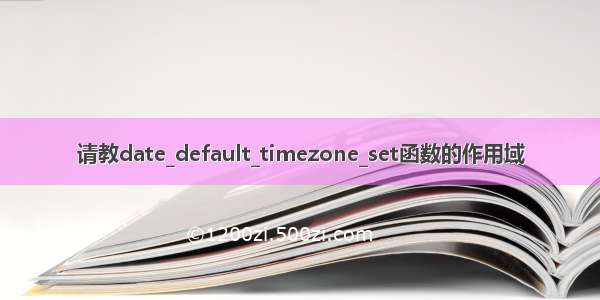 请教date_default_timezone_set函数的作用域