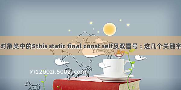 php面向对象类中的$this static final const self及双冒号 : 这几个关键字使用方法