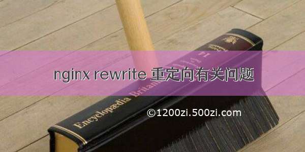 nginx rewrite 重定向有关问题