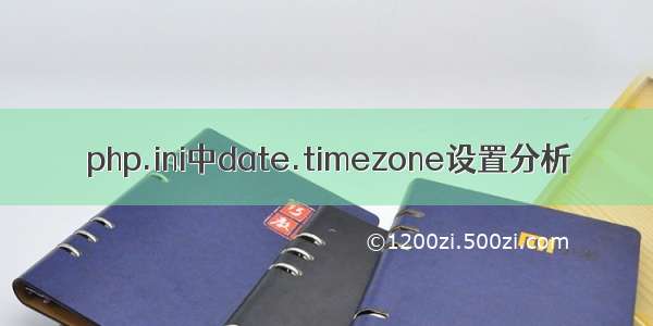 php.ini中date.timezone设置分析