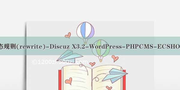 Nginx惯用伪静态规则(rewrite)-Discuz X3.2-WordPress-PHPCMS-ECSHOP-SHOPE（转）
