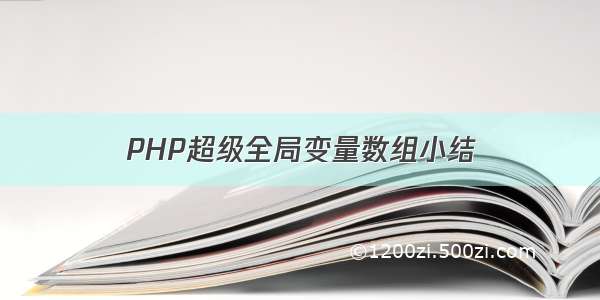 PHP超级全局变量数组小结