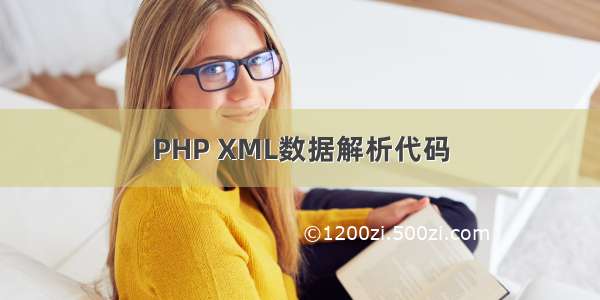 PHP XML数据解析代码