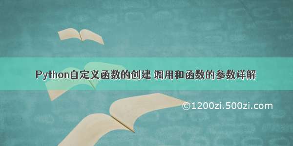 Python自定义函数的创建 调用和函数的参数详解