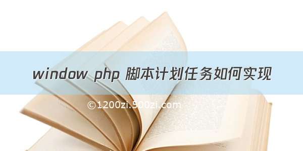 window php 脚本计划任务如何实现