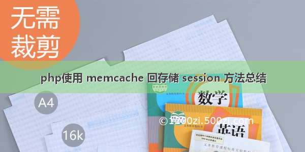 php使用 memcache 回存储 session 方法总结