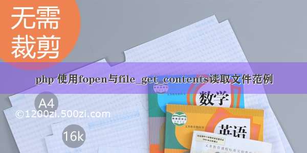 php 使用fopen与file_get_contents读取文件范例