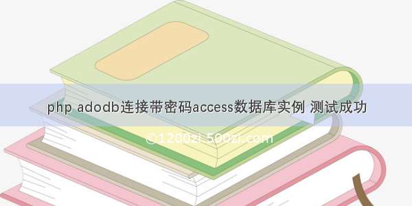 php adodb连接带密码access数据库实例 测试成功