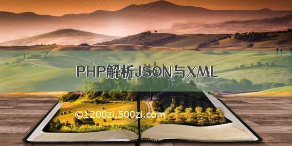 PHP解析JSON与XML