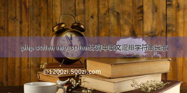 php strlen mb_strlen计算中英文混排字符串长度