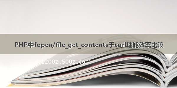 PHP中fopen/file_get_contents于curl性能效率比较