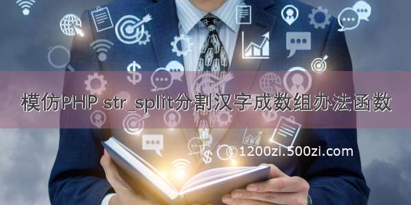 模仿PHP str_split分割汉字成数组办法函数