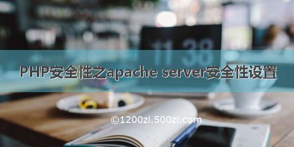 PHP安全性之apache server安全性设置