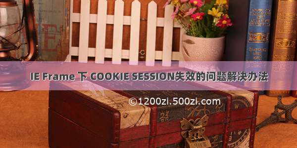 IE Frame 下 COOKIE SESSION失效的问题解决办法