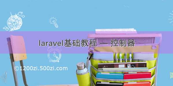 laravel基础教程 — 控制器