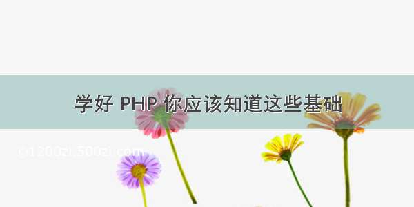 学好 PHP 你应该知道这些基础