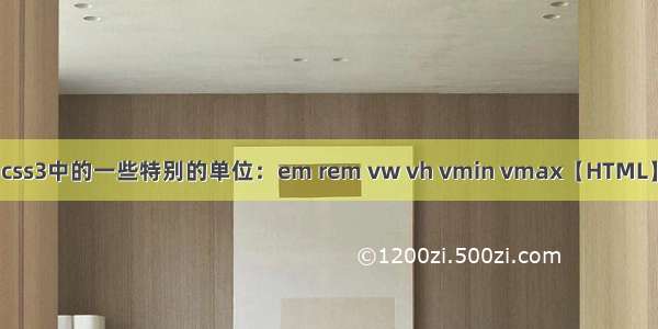 css3中的一些特别的单位：em rem vw vh vmin vmax【HTML】