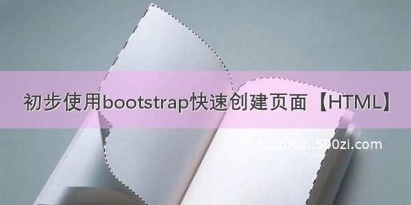 初步使用bootstrap快速创建页面【HTML】