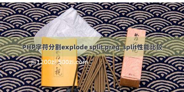 PHP字符分割explode split preg_split性能比较